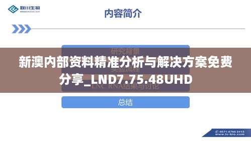 新澳内部资料精准分析与解决方案免费分享_LND7.75.48UHD