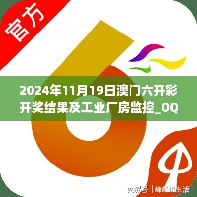 2024年11月19日澳门六开彩开奖结果及工业厂房监控_OQX9.77.78增强版