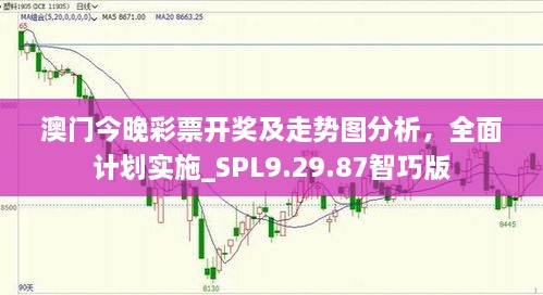 澳门今晚彩票开奖及走势图分析，全面计划实施_SPL9.29.87智巧版