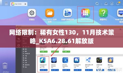 网络限制：稀有女性130，11月技术策略_KSA6.28.61解放版