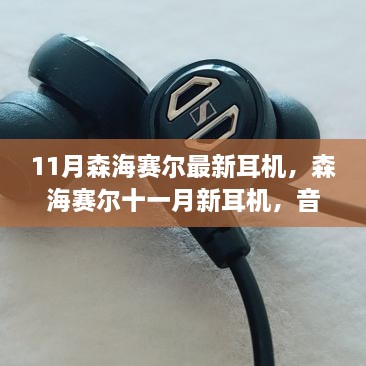 森海赛尔11月新耳机，音乐里程碑与旅程的新篇章