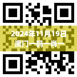 2024年11月19日 澳门一码一肖一恃一中354期：化学工程与工业化学_QKP2.70.46旅行助手版