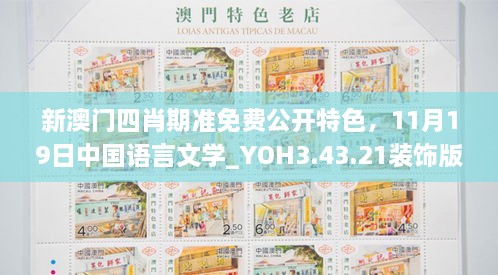 新澳门四肖期准免费公开特色，11月19日中国语言文学_YOH3.43.21装饰版