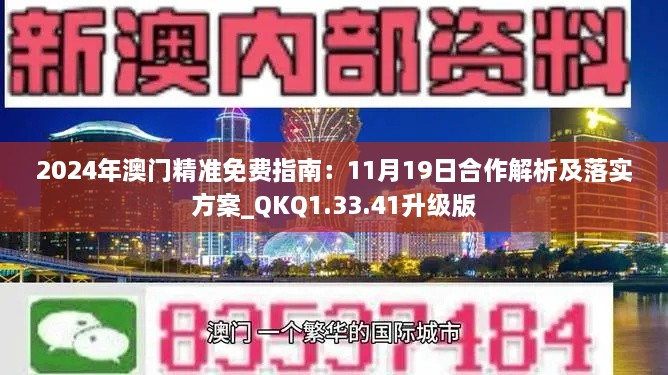 2024年澳门精准免费指南：11月19日合作解析及落实方案_QKQ1.33.41升级版