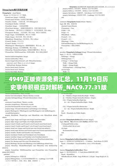 4949正版资源免费汇总，11月19日历史事件积极应对解析_NAC9.77.31版本