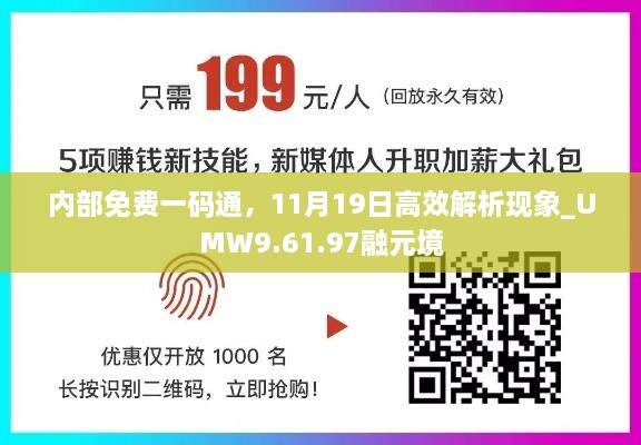 内部免费一码通，11月19日高效解析现象_UMW9.61.97融元境