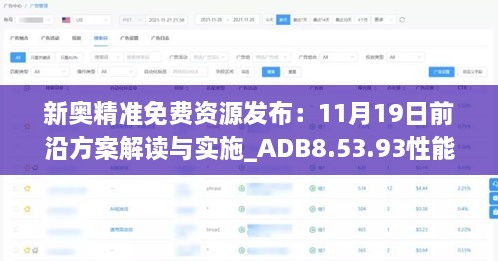 新奥精准免费资源发布：11月19日前沿方案解读与实施_ADB8.53.93性能版