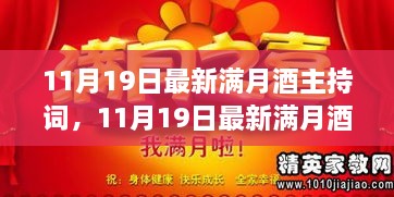 11月19日满月酒庆典盛宴温馨篇章主持词