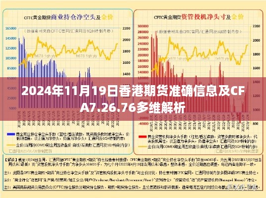 2024年11月19日香港期货准确信息及CFA7.26.76多维解析