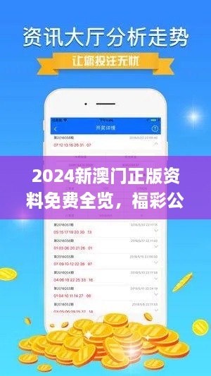 2024新澳门正版资料免费全览，福彩公益网，独特解析执行_LIG1.78.37四喜版