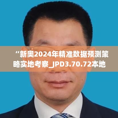 “新奥2024年精准数据预测策略实地考察_JPD3.70.72本地版”