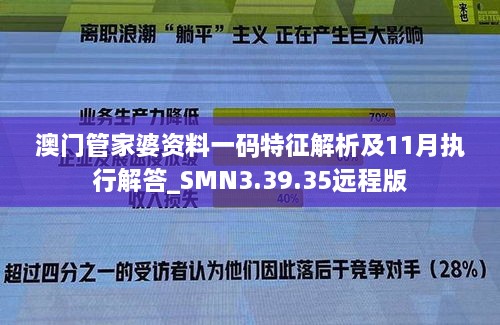 澳门管家婆资料一码特征解析及11月执行解答_SMN3.39.35远程版