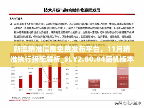 新澳精准信息免费发布平台，11月精准执行措施解析_SLY2.80.84随机版本