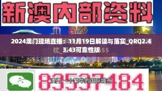 2024澳门现场直播：11月19日解读与落实_QRQ2.43.43可靠性版