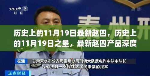 历史上的11月19日之星，赵四产品深度评测与回顾