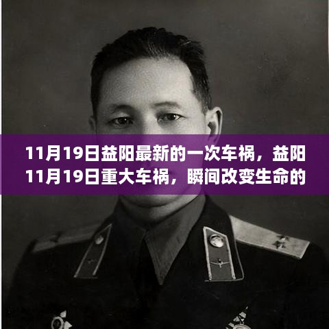 益阳11月19日重大车祸，生命轨迹瞬间改变的事故报道