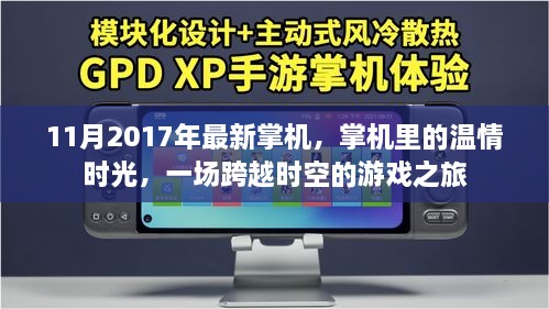 跨越时空的游戏盛宴，2017年最新掌机温情时光