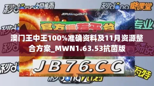 澳门王中王100%准确资料及11月资源整合方案_MWN1.63.53抗菌版