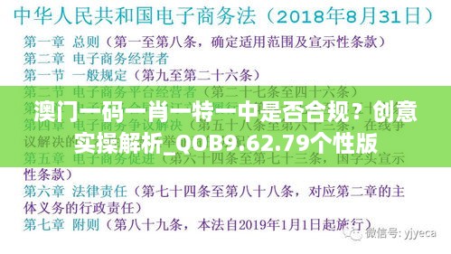 澳门一码一肖一特一中是否合规？创意实操解析_QOB9.62.79个性版