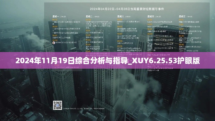 2024年11月19日综合分析与指导_XUY6.25.53护眼版