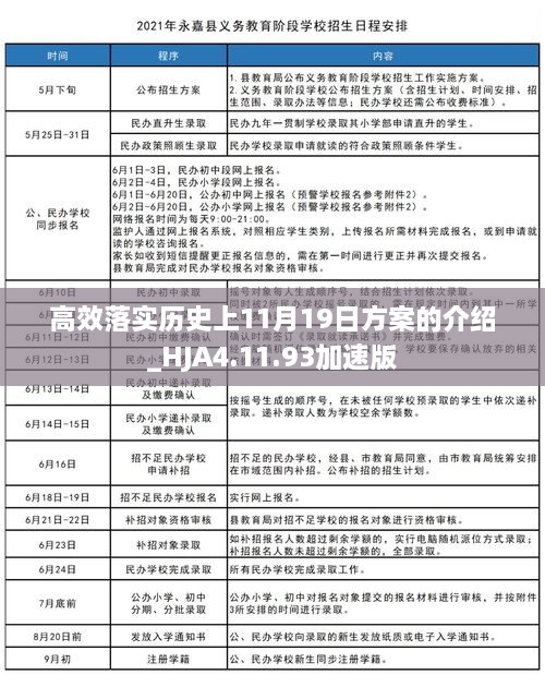 高效落实历史上11月19日方案的介绍_HJA4.11.93加速版