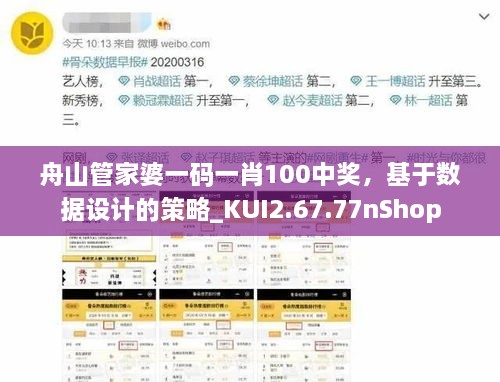 舟山管家婆一码一肖100中奖，基于数据设计的策略_KUI2.67.77nShop