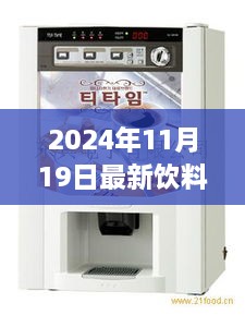 革新饮品体验，2024年超前沿饮料机重磅更新