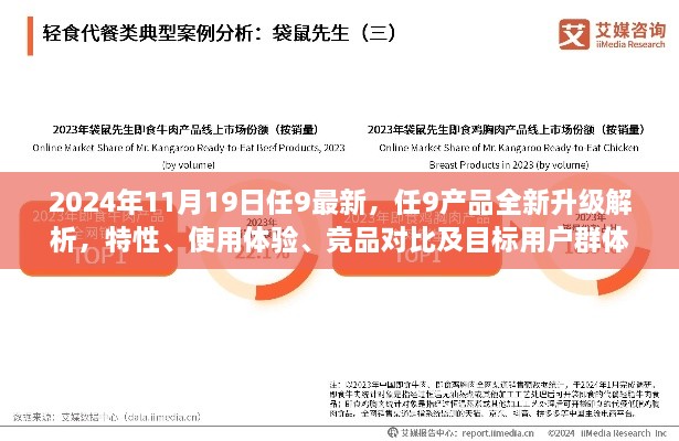 任9全新升级解析，特性、使用体验、竞品对比与目标用户群体深度探讨，2024年11月最新报告