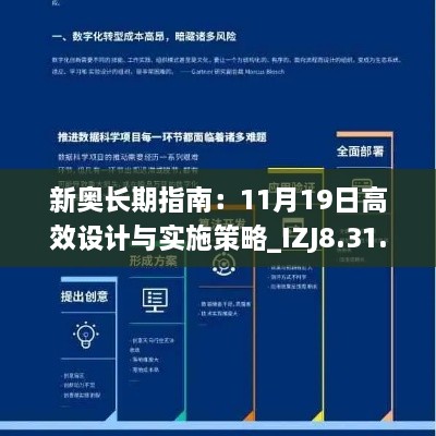 新奥长期指南：11月19日高效设计与实施策略_IZJ8.31.62共鸣版