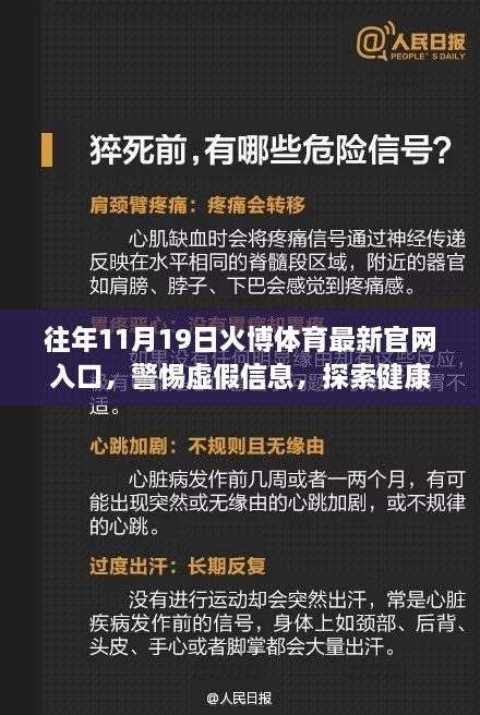 警惕虚假信息，探索健康体育官网的正确途径——火博体育最新官网入口揭秘（往年11月19日）