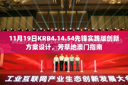 11月19日KRB4.14.54先锋实践版创新方案设计，芳草地澳门指南