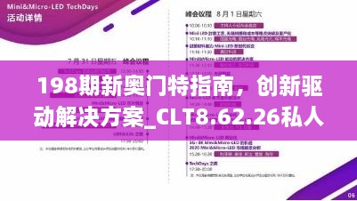 198期新奥门特指南，创新驱动解决方案_CLT8.62.26私人版