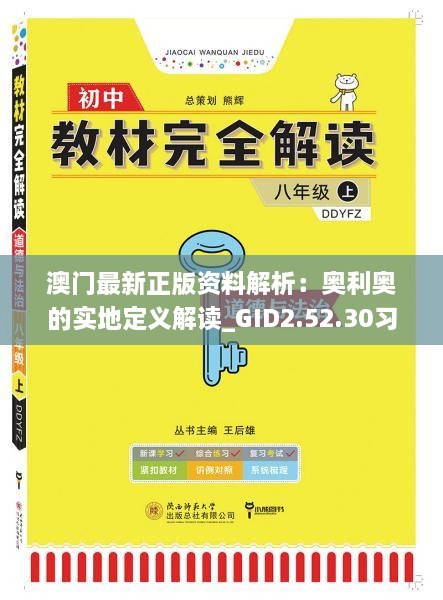 澳门最新正版资料解析：奥利奥的实地定义解读_GID2.52.30习惯版