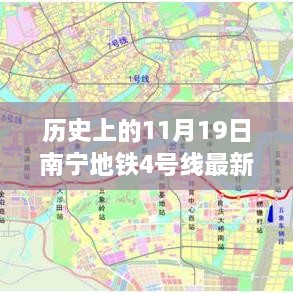 南宁地铁4号线最新进展，历史性的11月19日，特色小巷与小店惊艳亮相！