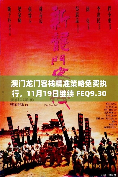 澳门龙门客栈精准策略免费执行，11月19日继续 FEQ9.30.71触控版