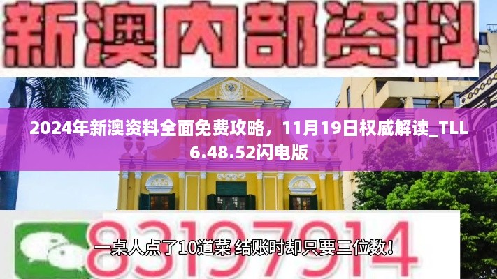 2024年新澳资料全面免费攻略，11月19日权威解读_TLL6.48.52闪电版