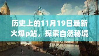 历史上的11月19日，自然秘境探索与心灵之旅的美妙瞬间