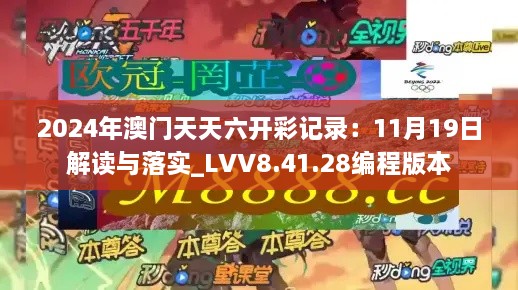 2024年澳门天天六开彩记录：11月19日解读与落实_LVV8.41.28编程版本