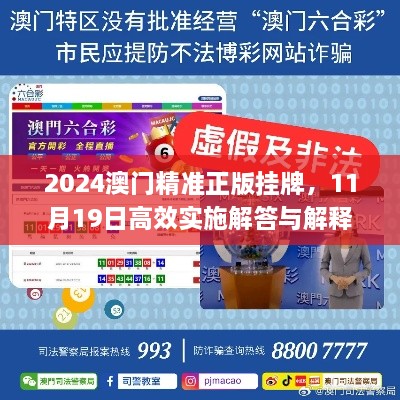 2024澳门精准正版挂牌，11月19日高效实施解答与解释计划_VFG1.15.28超高清版