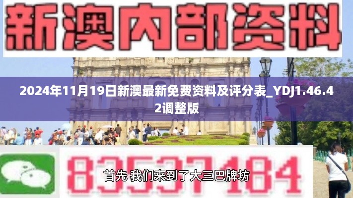 2024年11月19日新澳最新免费资料及评分表_YDJ1.46.42调整版