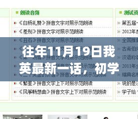 轻松获取往年11月19日我英最新一话，初学者与进阶用户详细步骤指南
