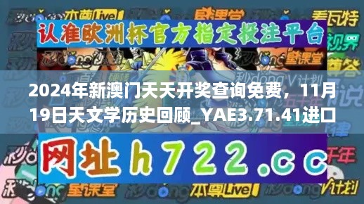 2024年新澳门天天开奖查询免费，11月19日天文学历史回顾_YAE3.71.41进口版