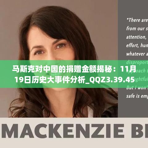 马斯克对中国的捐赠金额揭秘：11月19日历史大事件分析_QQZ3.39.45时尚版