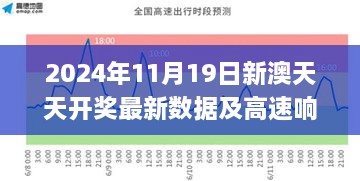 2024年11月19日新澳天天开奖最新数据及高速响应方案规划_OWY5.40.28大师版