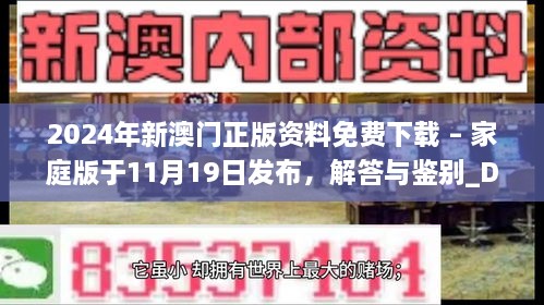 2024年新澳门正版资料免费下载 – 家庭版于11月19日发布，解答与鉴别_DTB3.74.60并行版