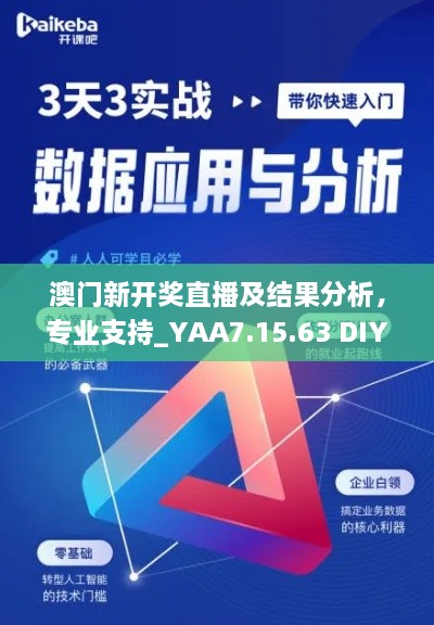 澳门新开奖直播及结果分析，专业支持_YAA7.15.63 DIY工具版