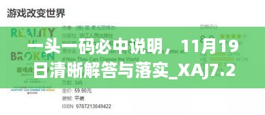 一头一码必中说明，11月19日清晰解答与落实_XAJ7.29.37展示版