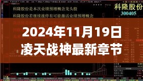 2024年11月19日凌天战神最新章节，热血战斗画面震撼来袭