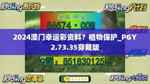 2024澳门幸运彩资料？植物保护_PGY2.73.35穿戴版