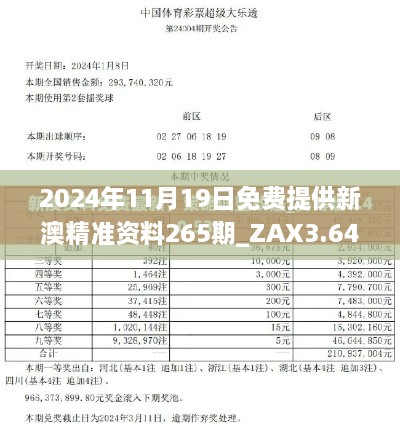 2024年11月19日免费提供新澳精准资料265期_ZAX3.64.66广播版